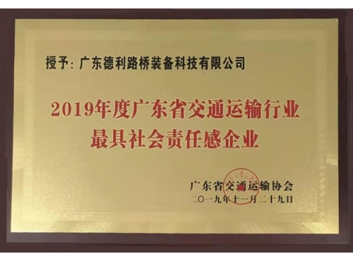 2019年廣東交通最具社會責(zé)任感企業(yè)